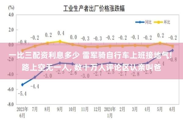 一比三配资利息多少 雷军骑自行车上班接地气! 路上空无一人, 数十万人评论区认亲叫爸