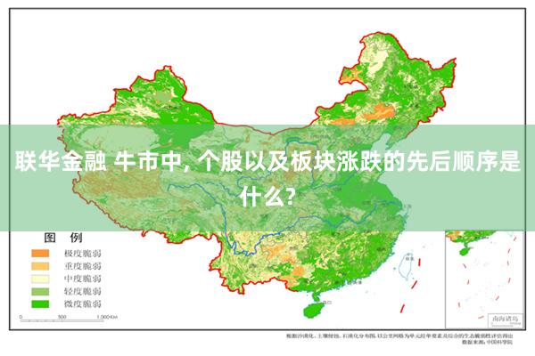 联华金融 牛市中, 个股以及板块涨跌的先后顺序是什么?