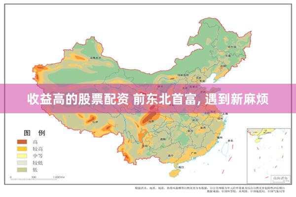 收益高的股票配资 前东北首富, 遇到新麻烦