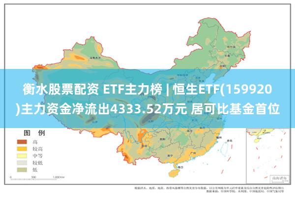 衡水股票配资 ETF主力榜 | 恒生ETF(159920)主力资金净流出4333.52万元 居可比基金首位