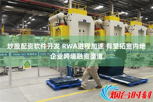 炒股配资软件开发 RWA进程加速 有望拓宽内地企业跨境融资渠道