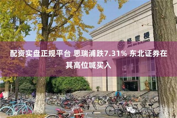 配资实盘正规平台 思瑞浦跌7.31% 东北证券在其高位喊买入