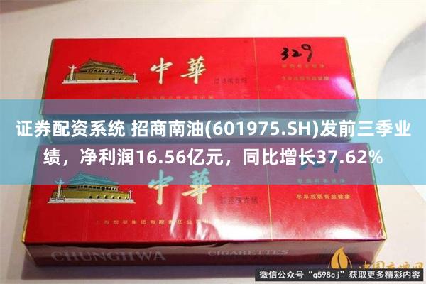 证券配资系统 招商南油(601975.SH)发前三季业绩，净利润16.56亿元，同比增长37.62%